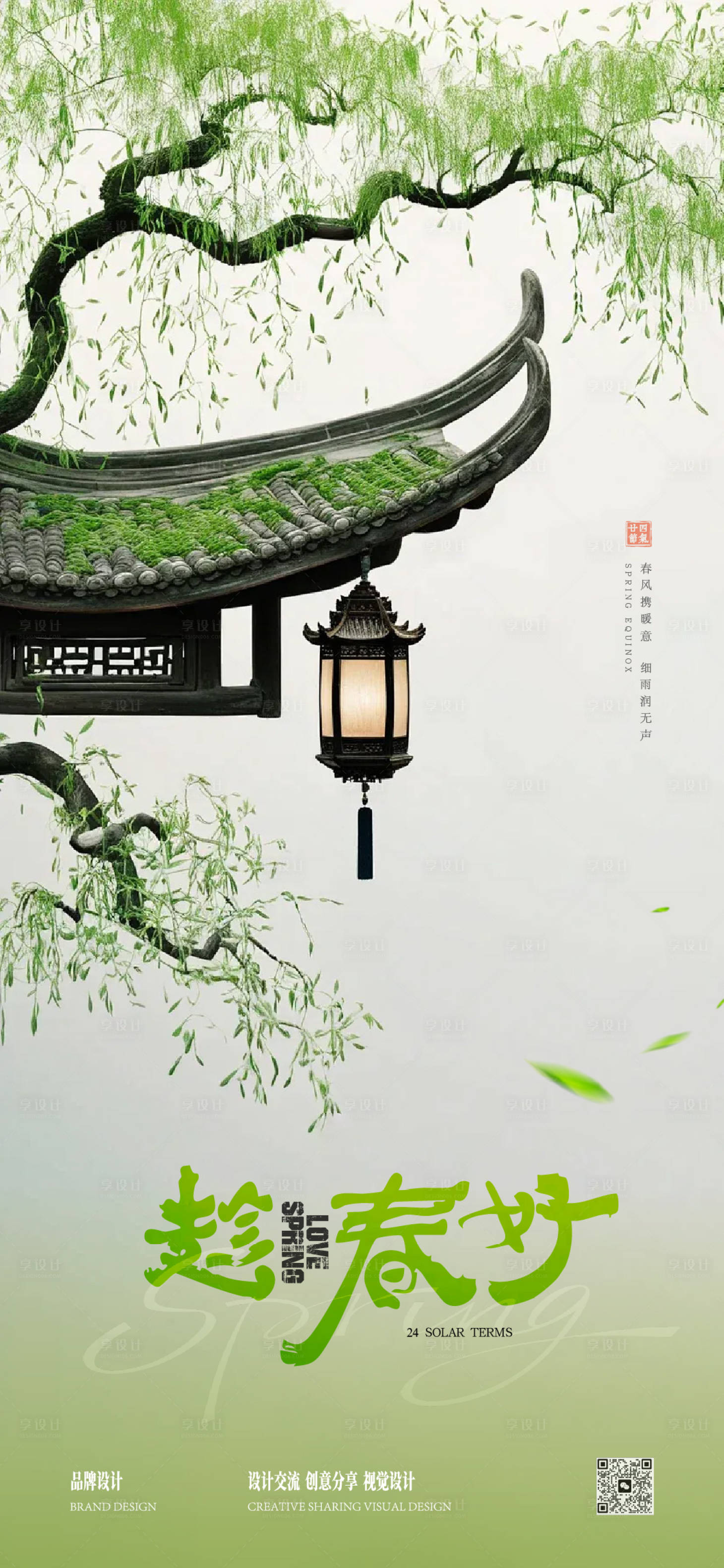 源文件下载【享设计】搜索编号：69070035967133916【春分节气稿】
