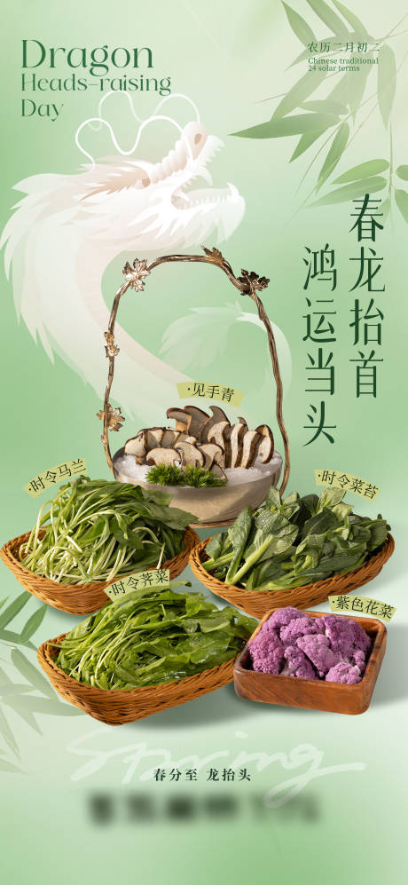 源文件下载【享设计】搜索编号：53830035938316568【春分龙抬头美食餐饮海报】