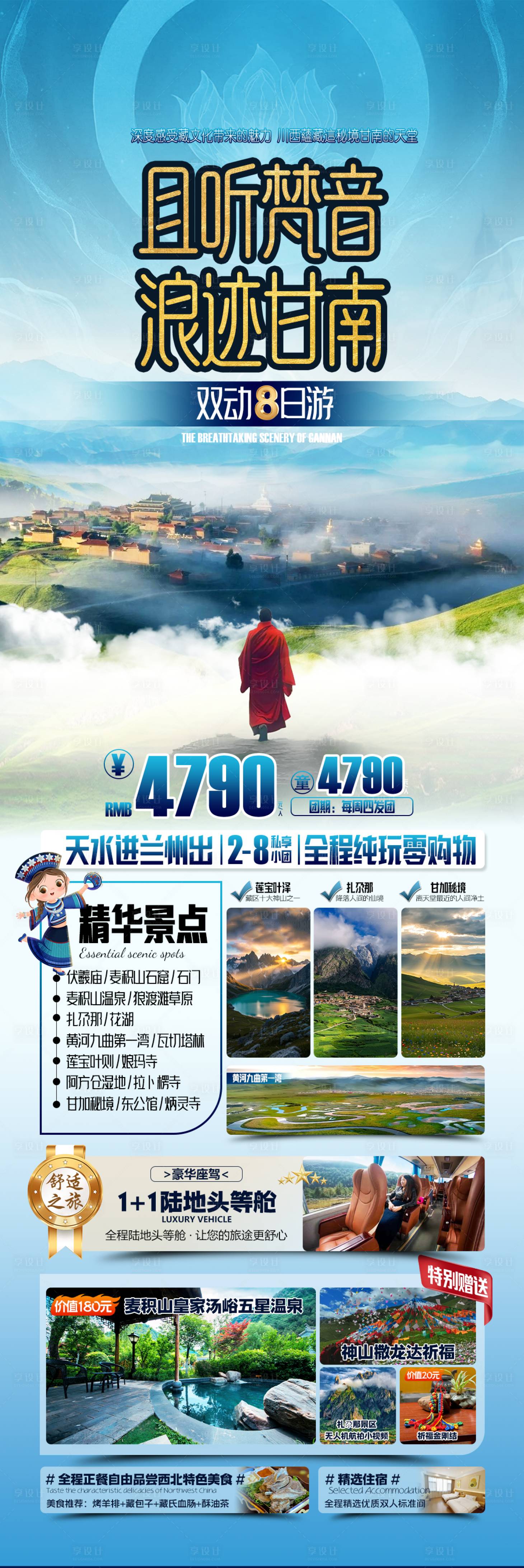 源文件下载【享设计】搜索编号：93250035607632089【且听梵音浪迹甘南】