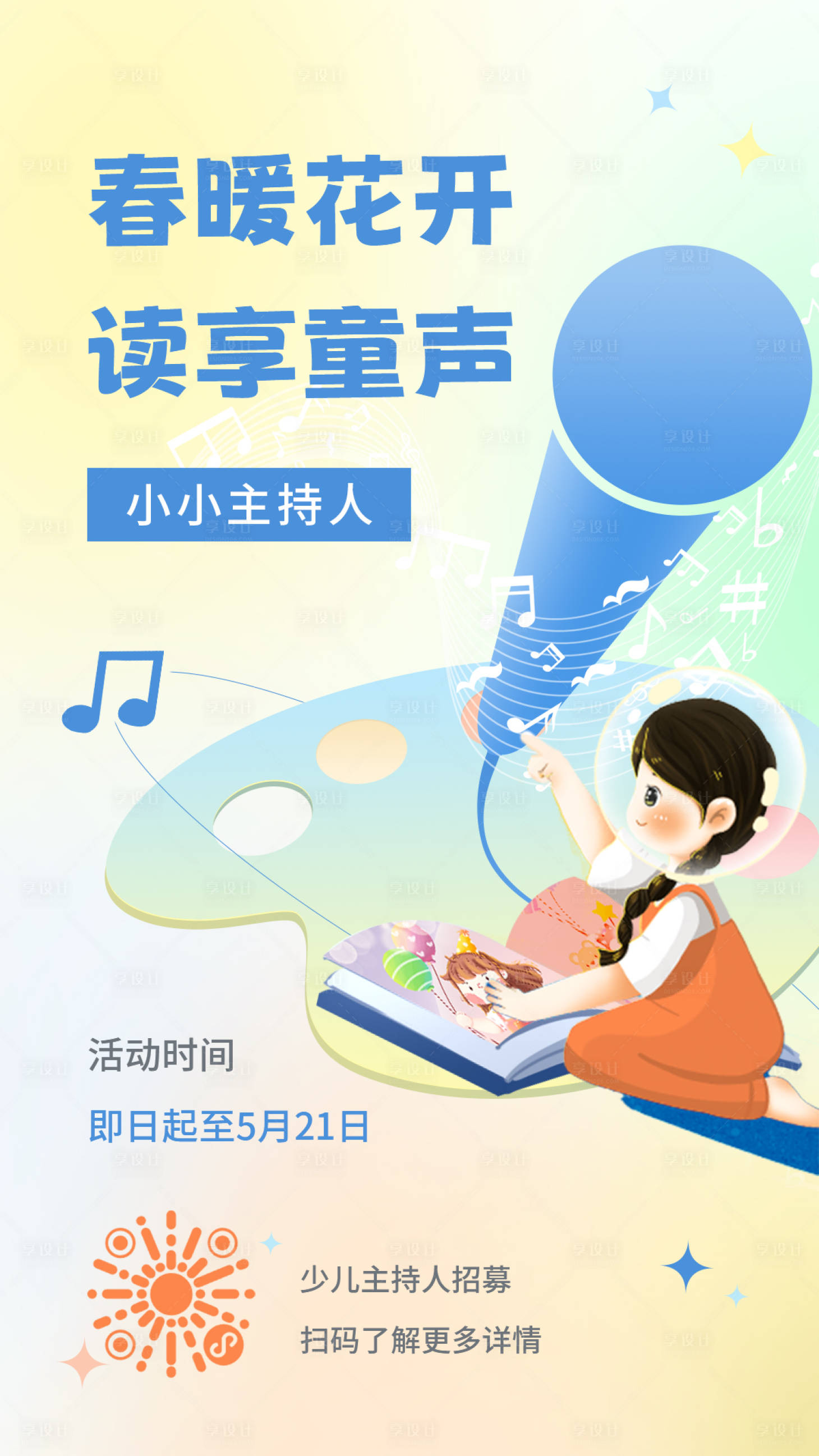 源文件下载【享设计】搜索编号：98950035768411049【少儿艺术海报】