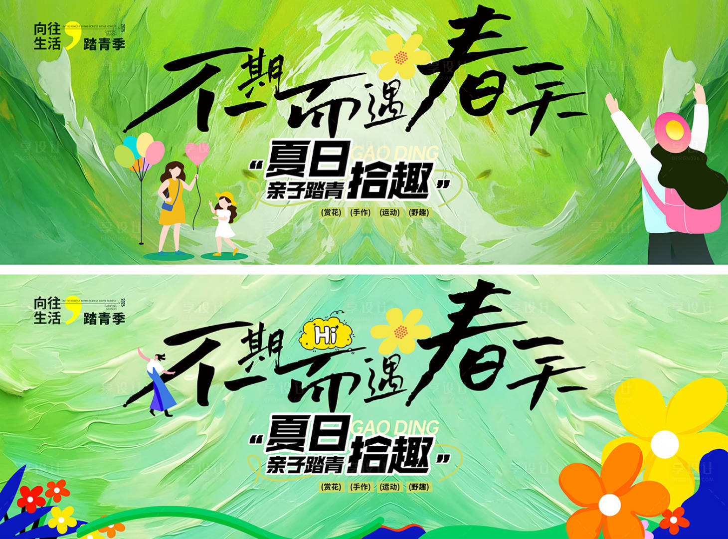 源文件下载【享设计】搜索编号：83230035751085084【春天活动背景板】