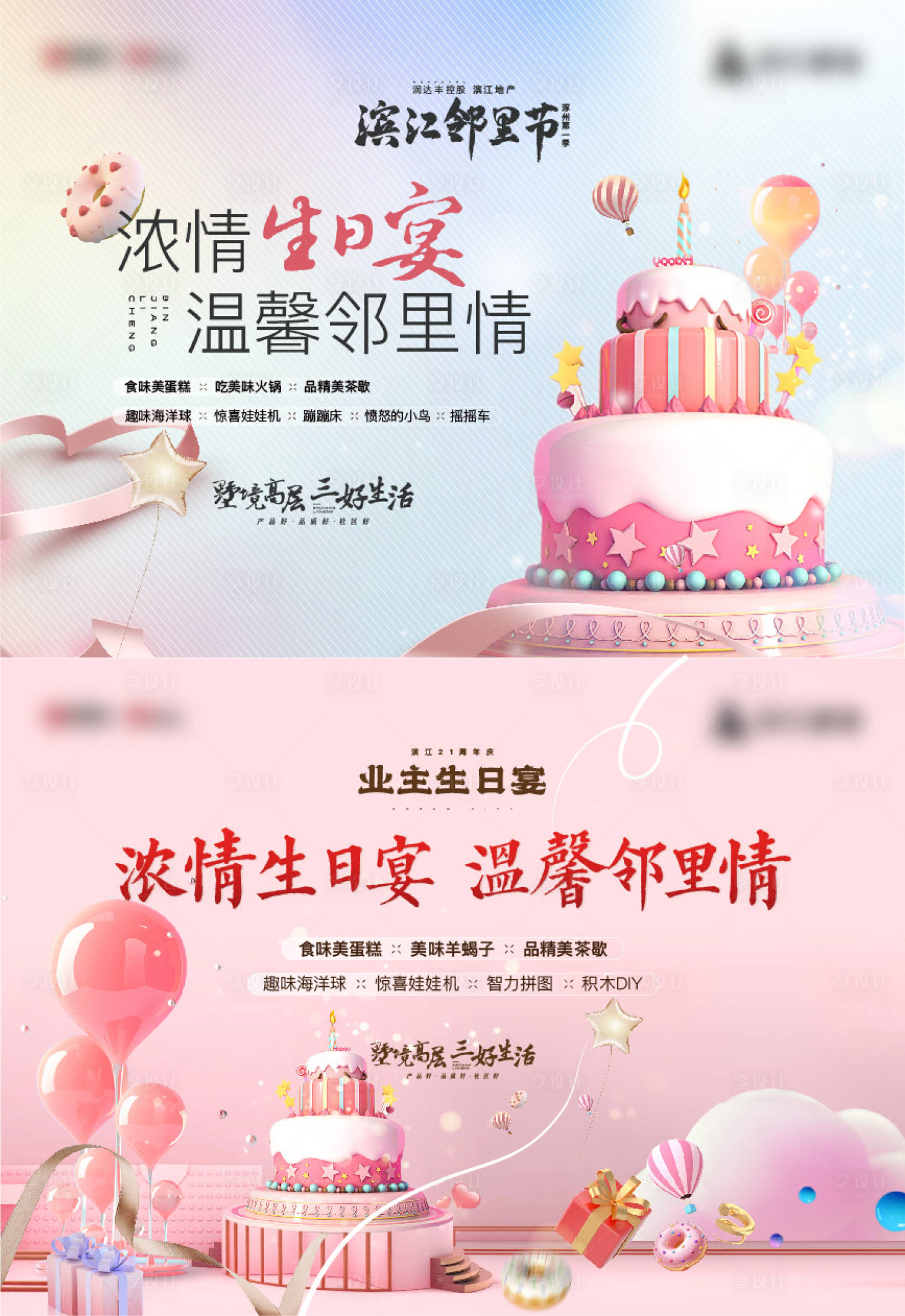 源文件下载【享设计】搜索编号：90700036094093331【地产业主生日宴活动背景板】