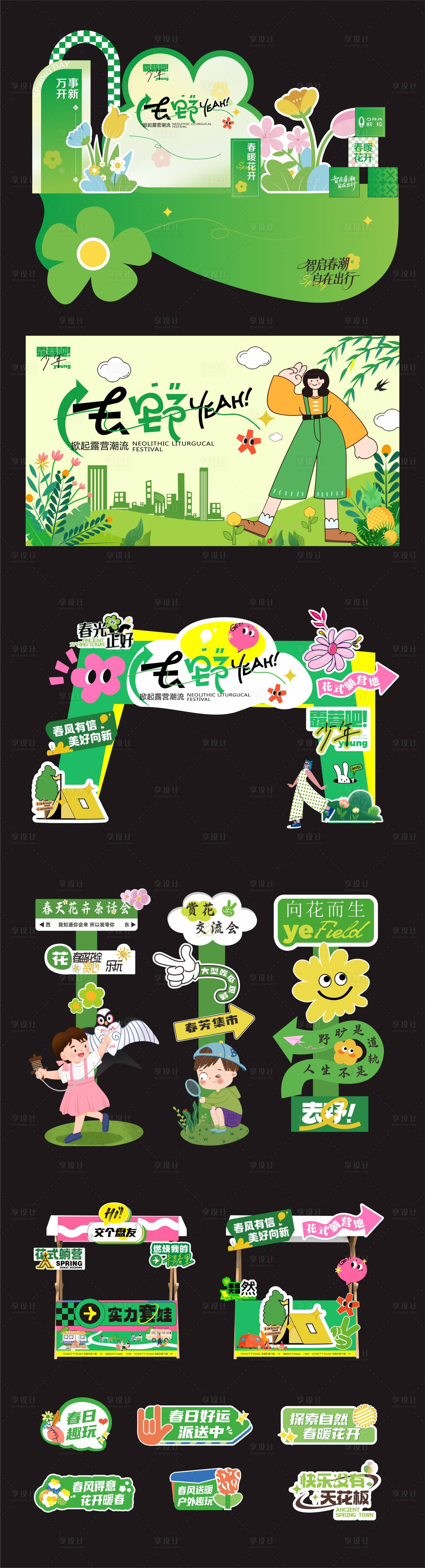 源文件下载【享设计】搜索编号：61620036016034342【春日露营活动美陈物料】