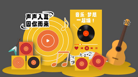 源文件下载【享设计】搜索编号：55750036035128372【音乐活动美陈】