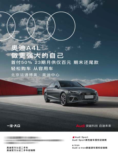 源文件下载【享设计】搜索编号：61750035913568577【奥迪汽车宣传海报】