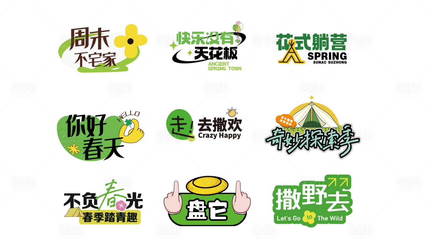 源文件下载【享设计】搜索编号：66900035931651088【春日手举牌】