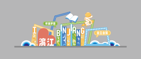 源文件下载【享设计】搜索编号：60890035906588388【滨江美陈】