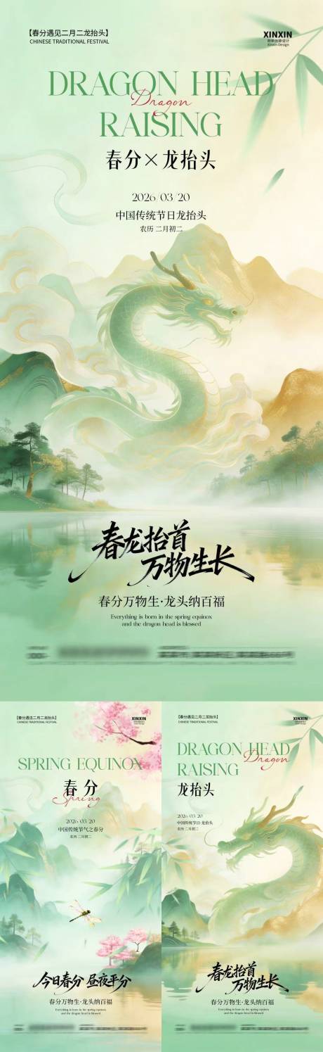 源文件下载【享设计】搜索编号：86380035712262755【春分龙抬头中式插画海报】