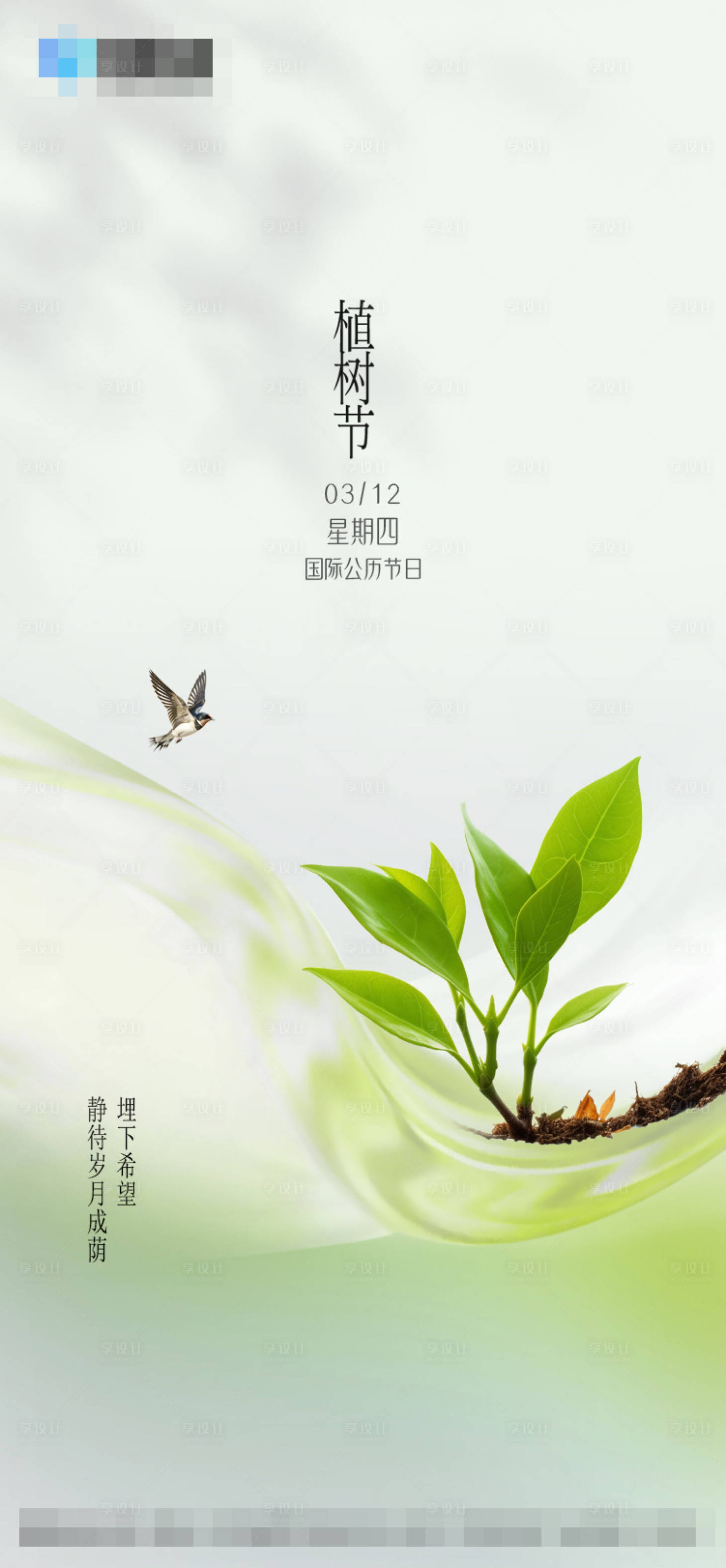 源文件下载【享设计】搜索编号：85160035777283048【植树节海报】