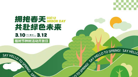 源文件下载【享设计】搜索编号：43060035752689190【植树节背景板】