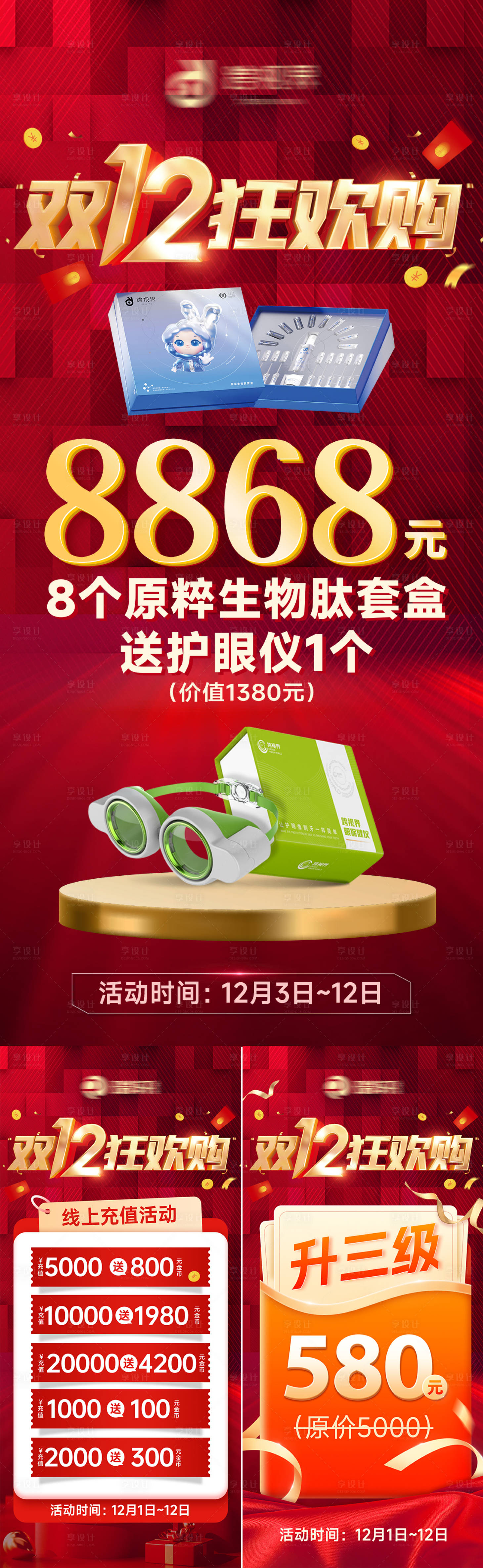 源文件下载【享设计】搜索编号：72000035774455115【双十二活动海报刷屏稿】