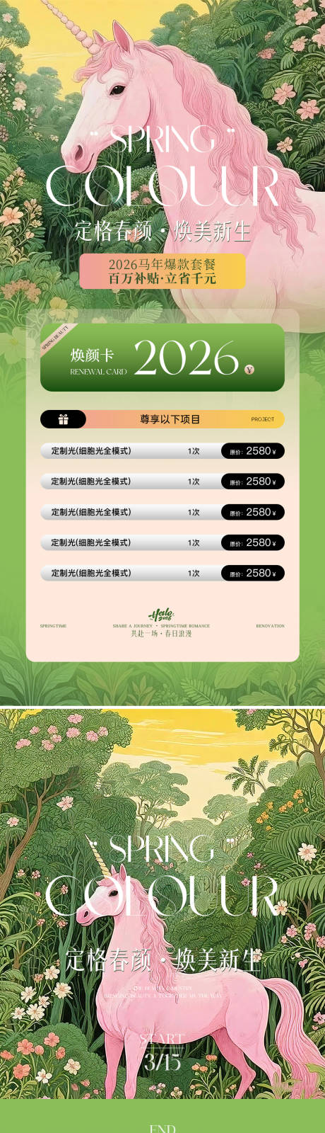 源文件下载【享设计】搜索编号：37440035778856975【美业春日活动海报】