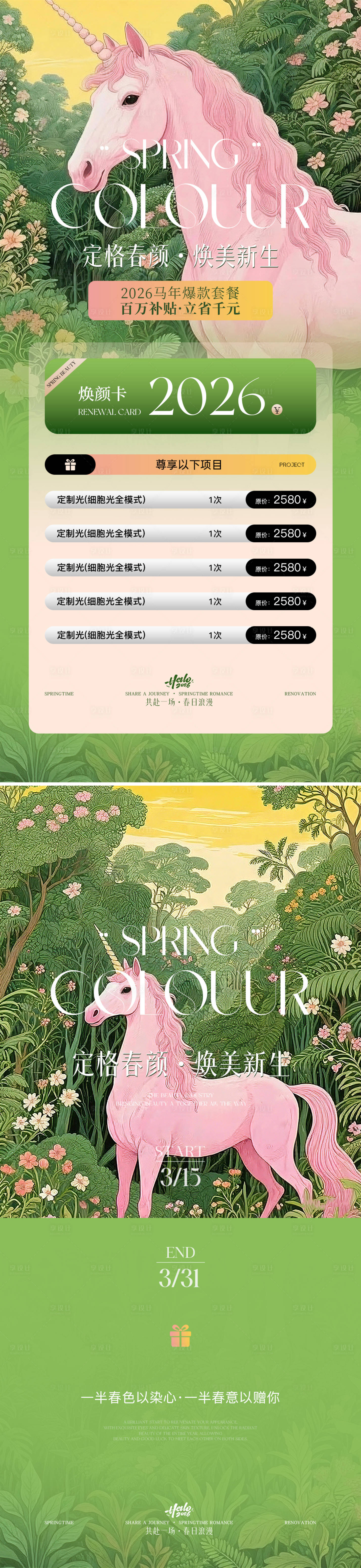 源文件下载【享设计】搜索编号：37440035778856975【美业春日活动海报】
