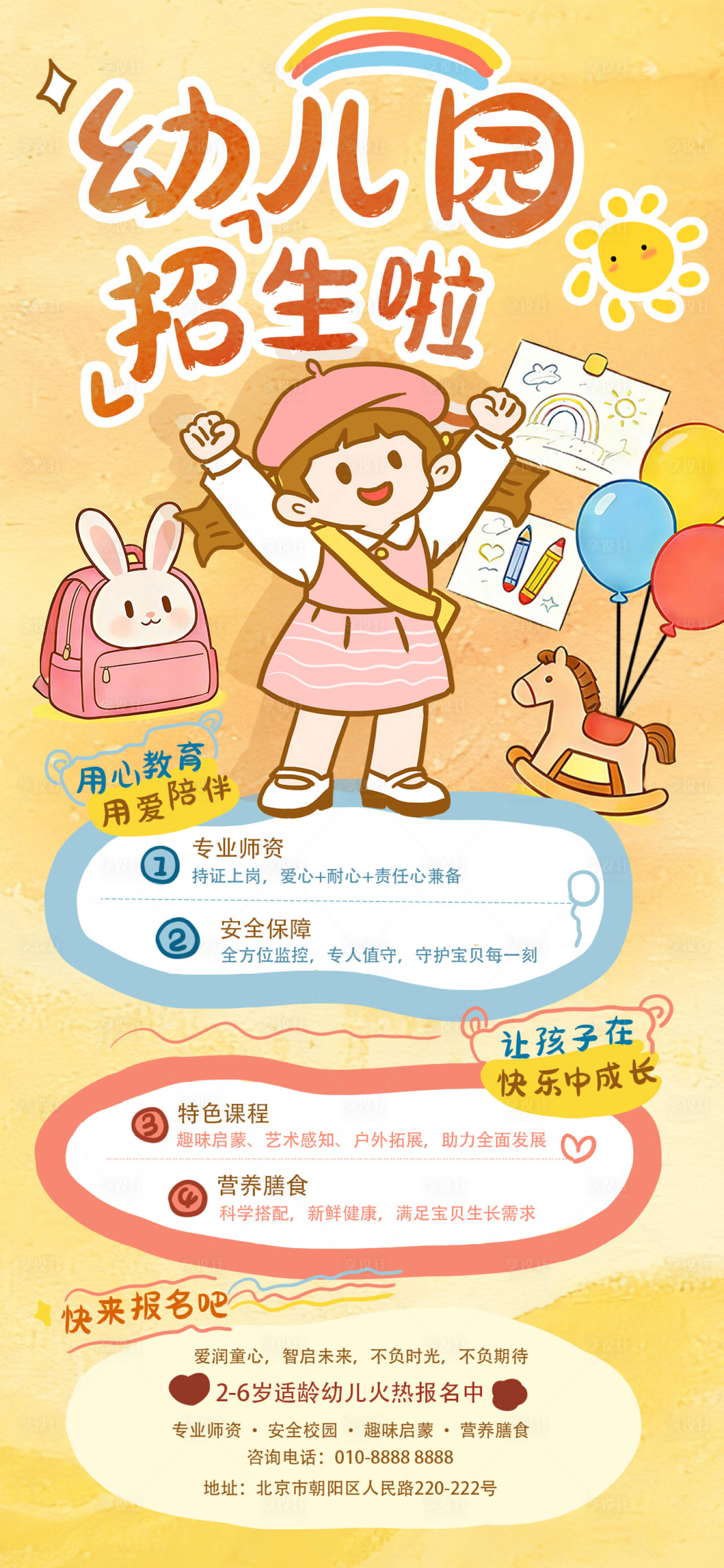 源文件下载【享设计】搜索编号：57910035937861624【幼儿园招生卡通可爱海报】
