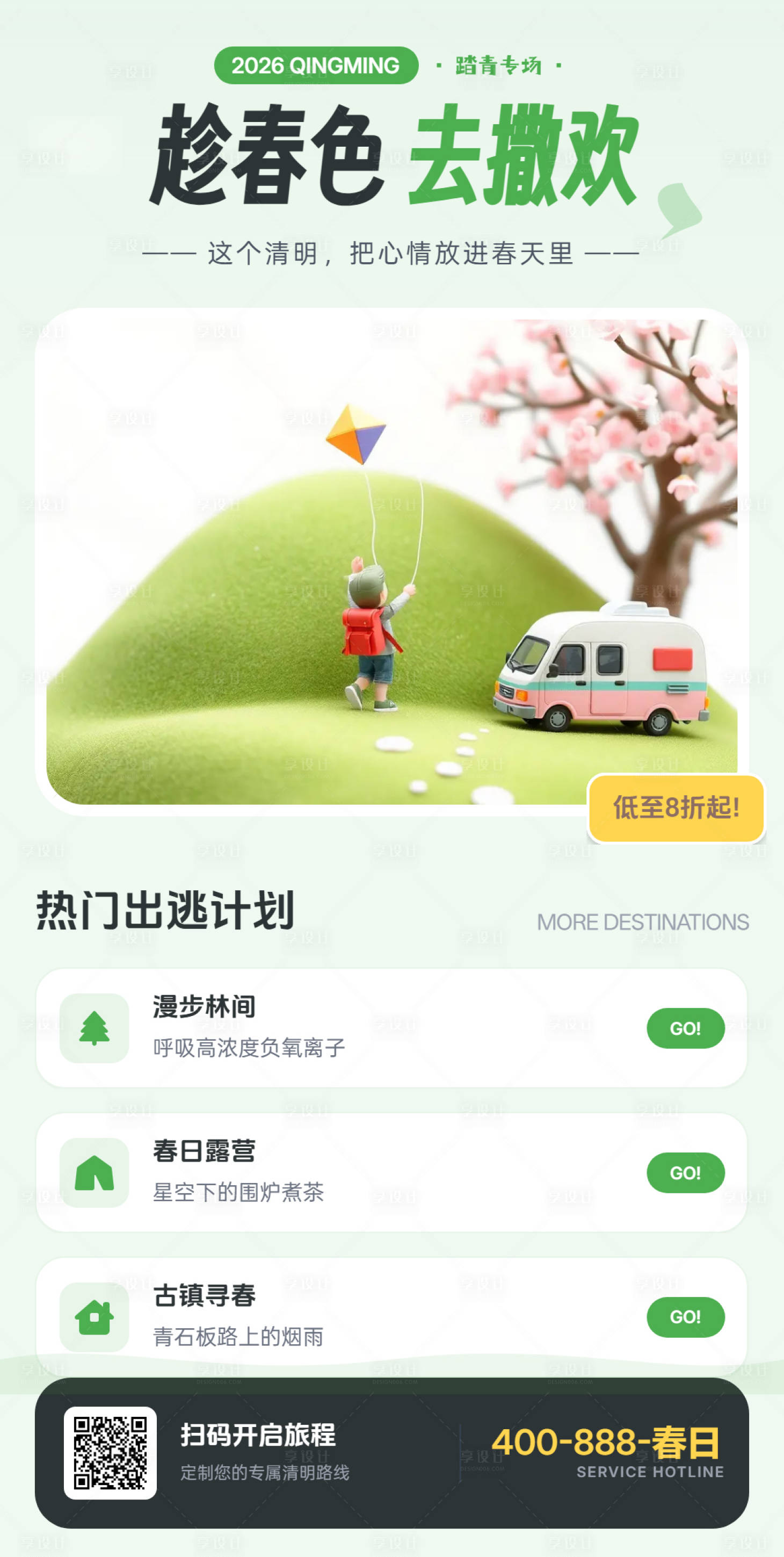 源文件下载【享设计】搜索编号：23260036146397066【清明假期旅游海报】