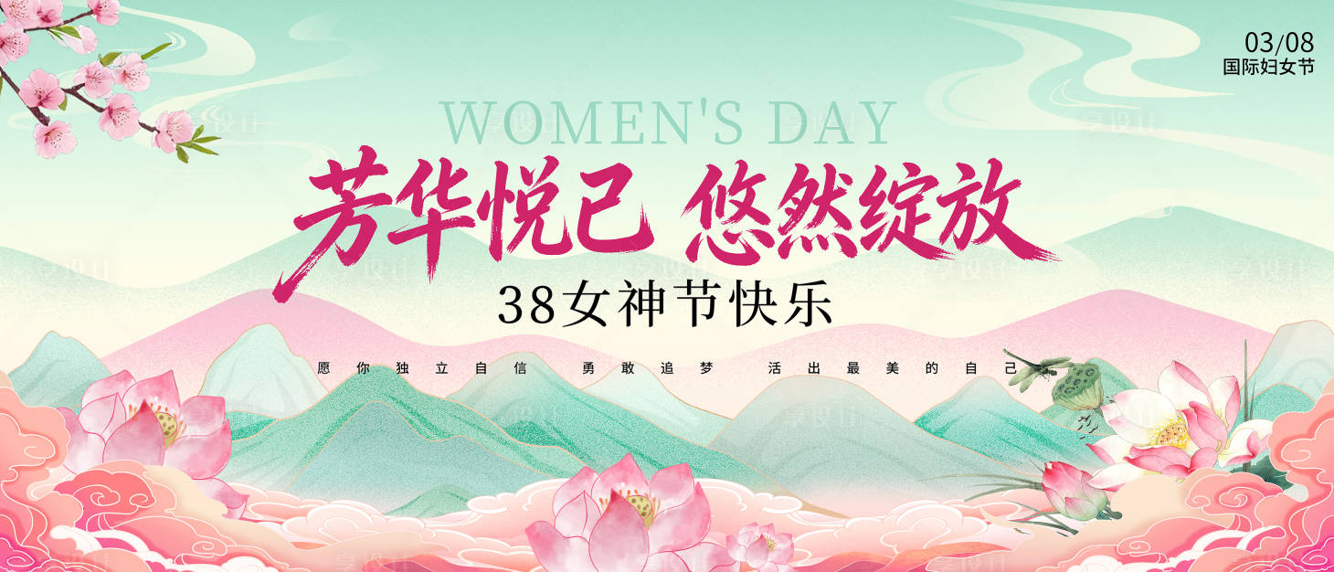 源文件下载【享设计】搜索编号：81270035633067114【妇女节背景板】