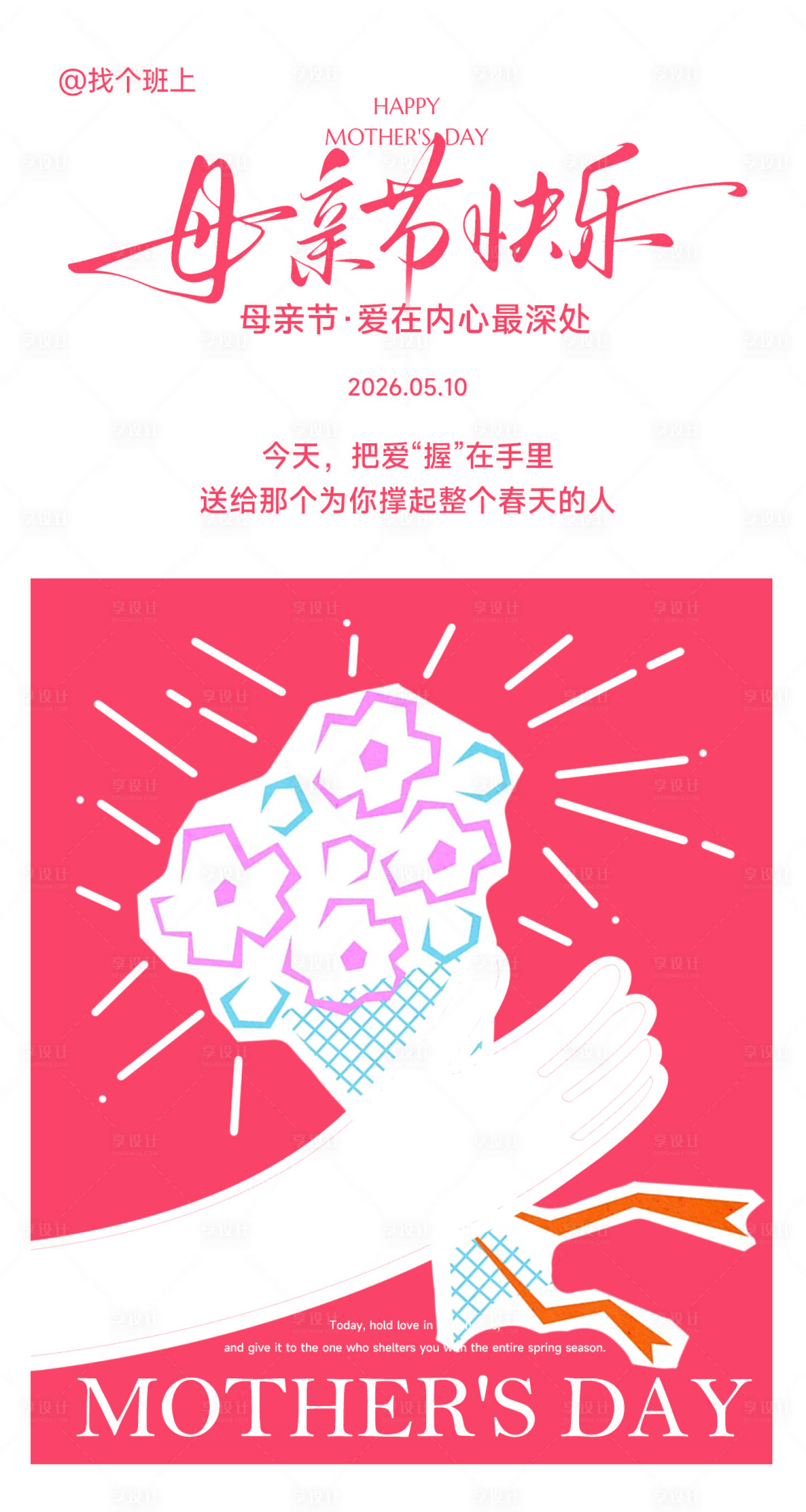 源文件下载【享设计】搜索编号：16360035800595908【母亲节极简海报】