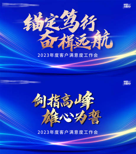 源文件下载【享设计】搜索编号：95080035995339686【地产年度客户满意工作会会议活动背景板】