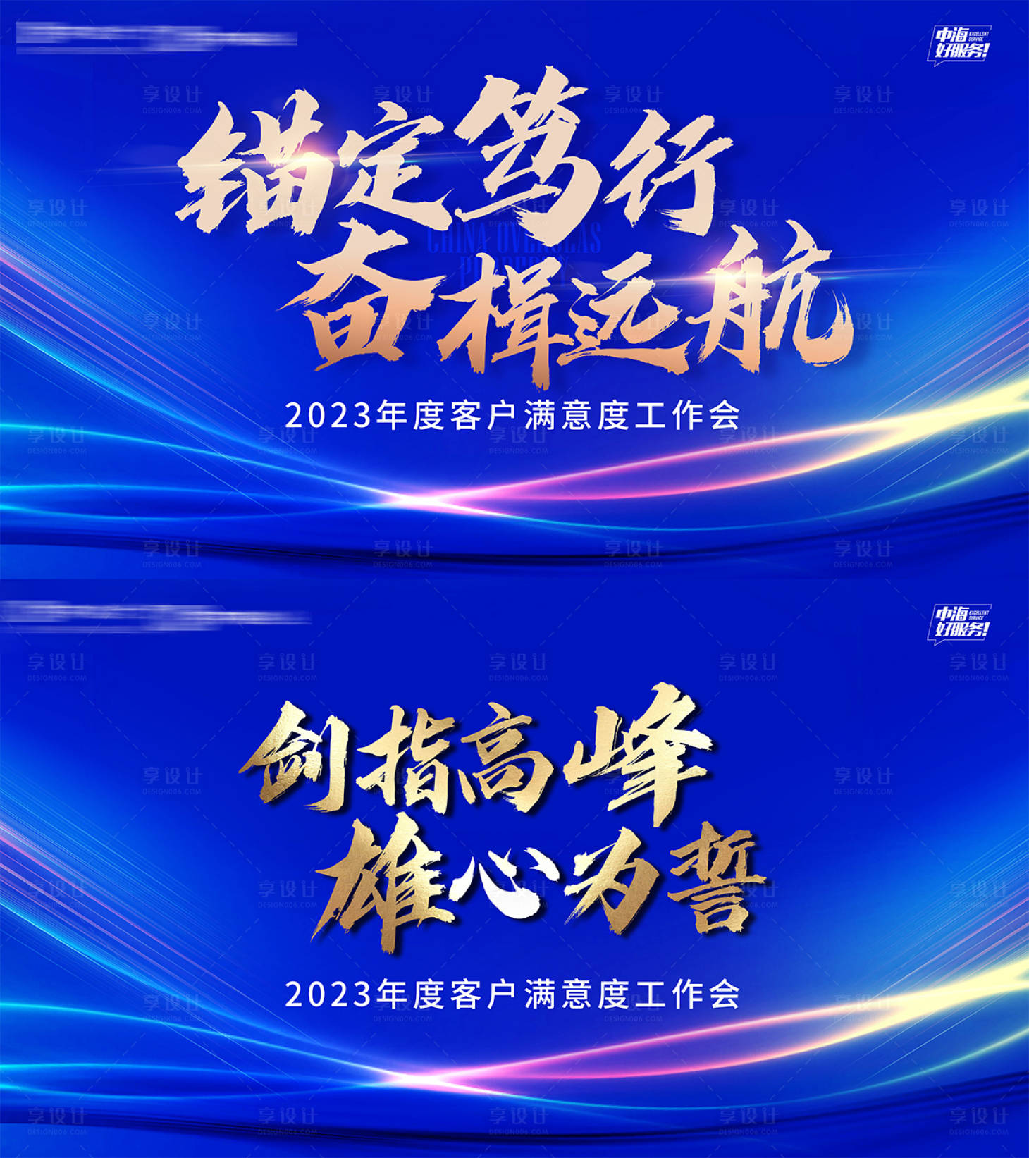 源文件下载【享设计】搜索编号：95080035995339686【地产年度客户满意工作会会议活动背景板】