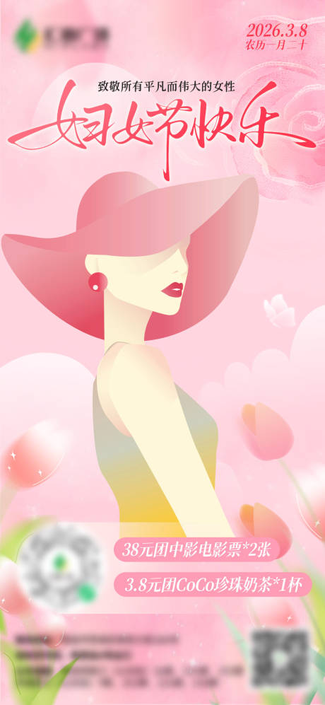 源文件下载【享设计】搜索编号：20710035704543495【38妇女节节日海报】