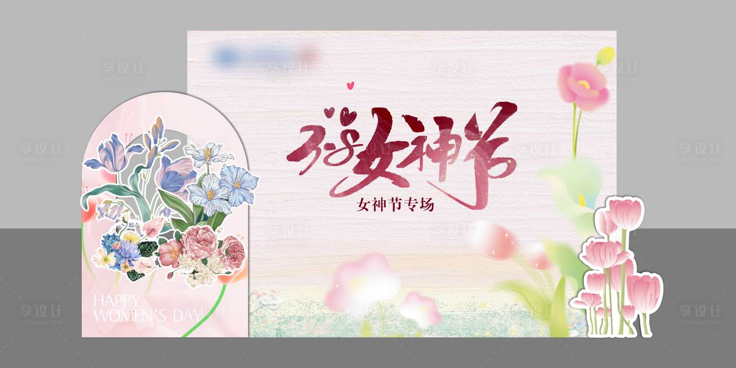源文件下载【享设计】搜索编号：74000035658173679【38妇女节女神节美陈布置】