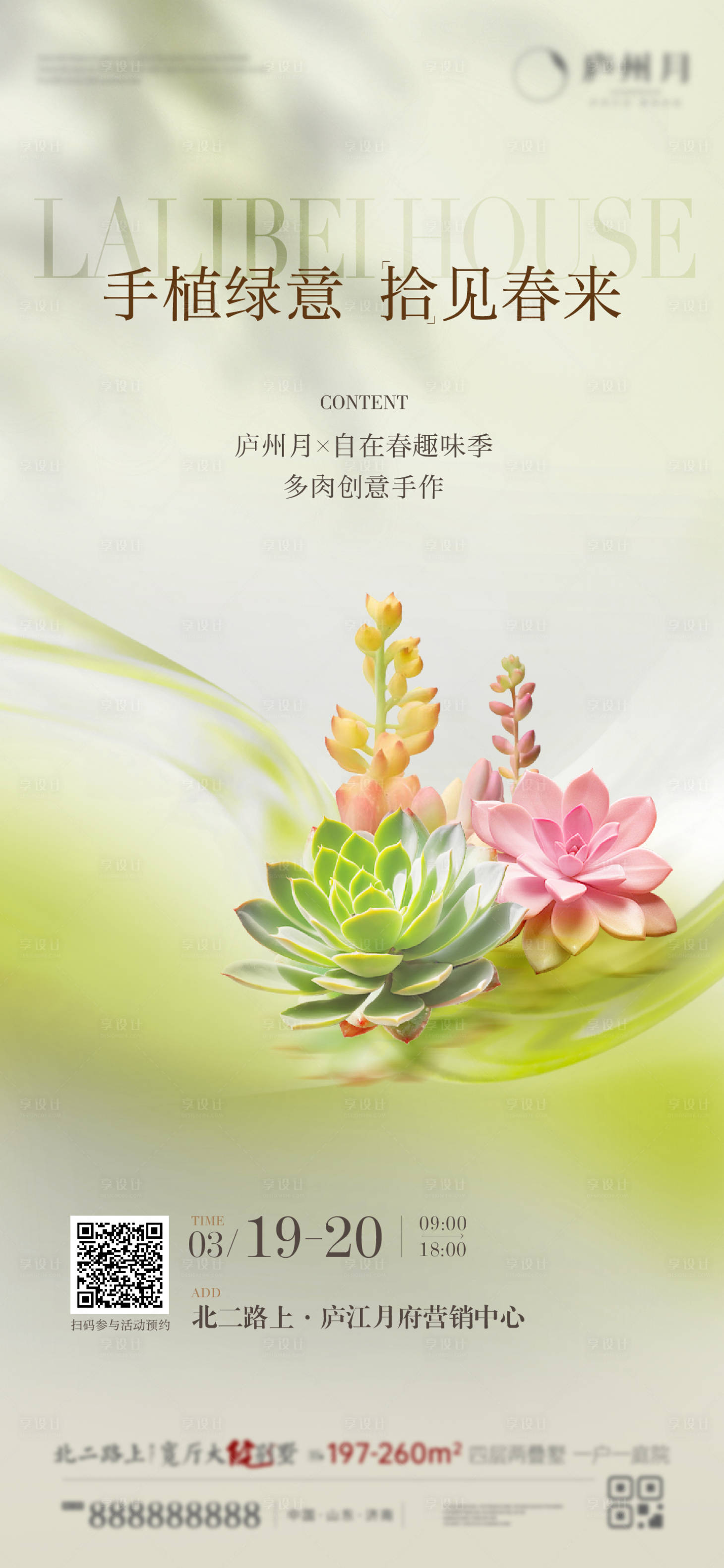 源文件下载【享设计】搜索编号：13830035937695402【多肉DIY活动海报】