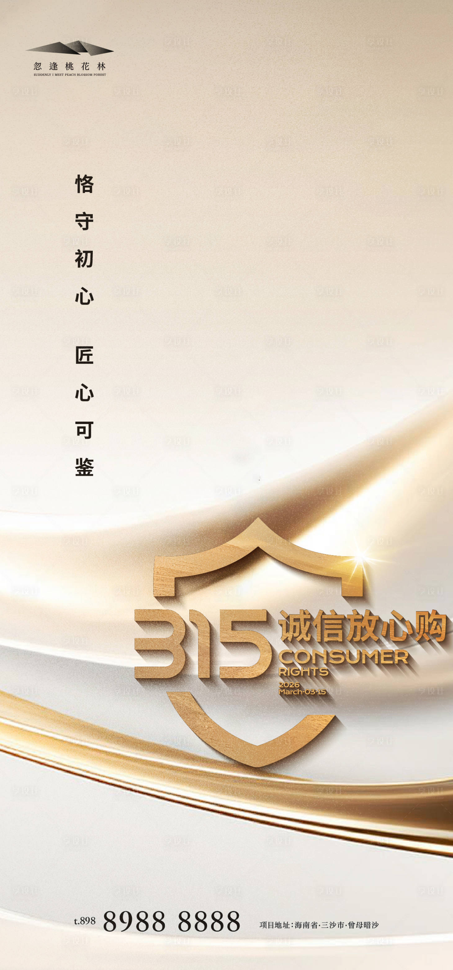 源文件下载【享设计】搜索编号：89310035793785502【315消费者权益保护日】