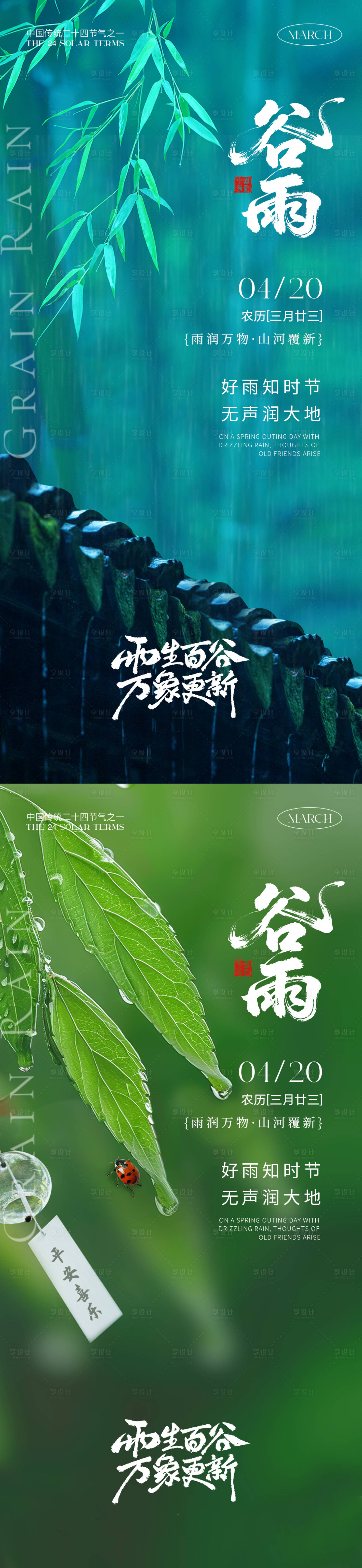源文件下载【享设计】搜索编号：12470036040023093【谷雨节气海报】