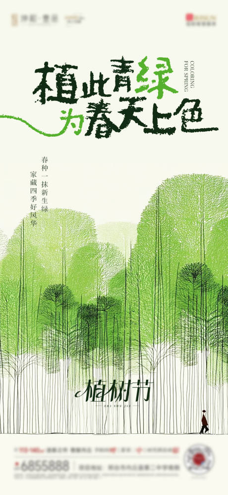 源文件下载【享设计】搜索编号：93260035737383572【植树节】