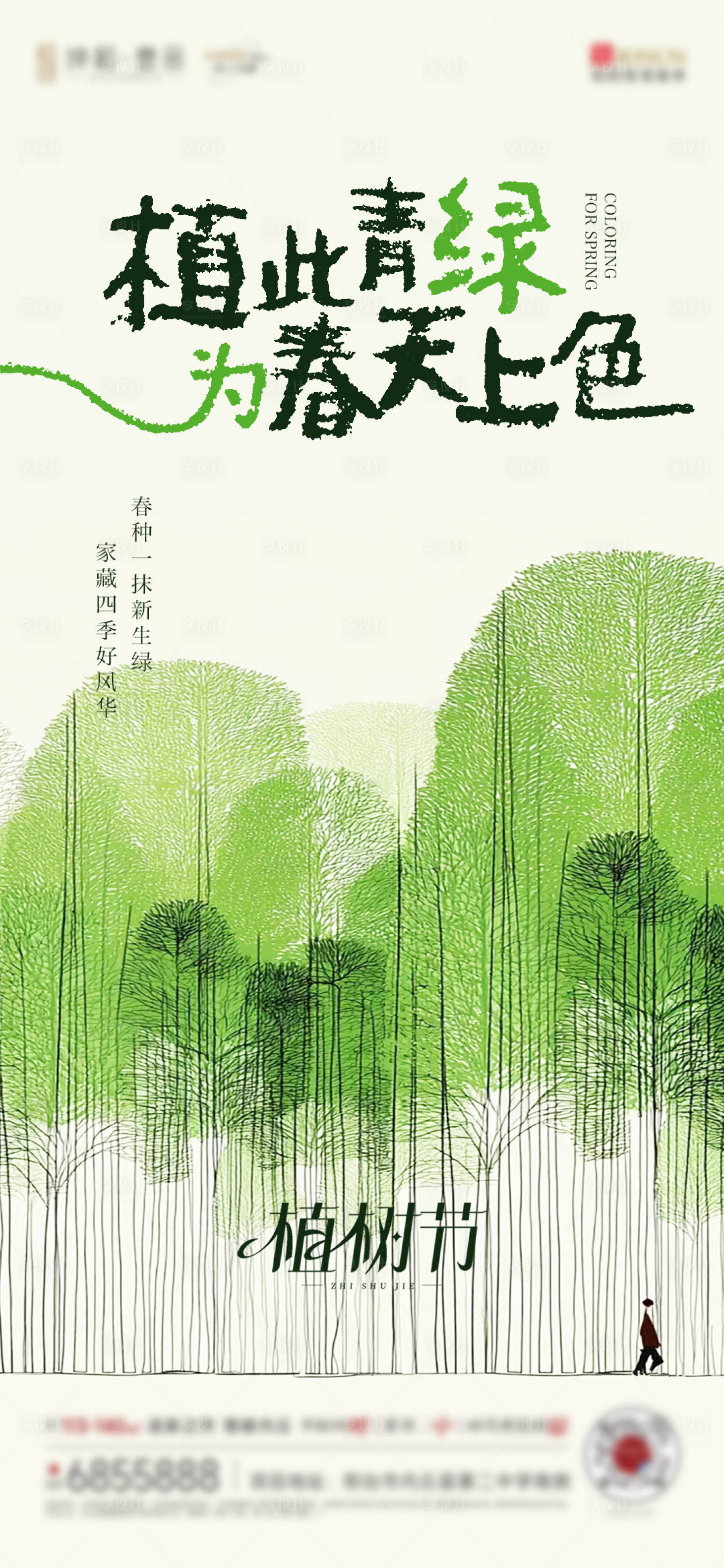 源文件下载【享设计】搜索编号：93260035737383572【植树节】