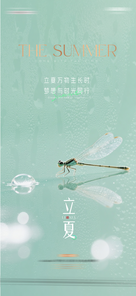 源文件下载【享设计】搜索编号：90310035998617395【地产立夏节气海报】
