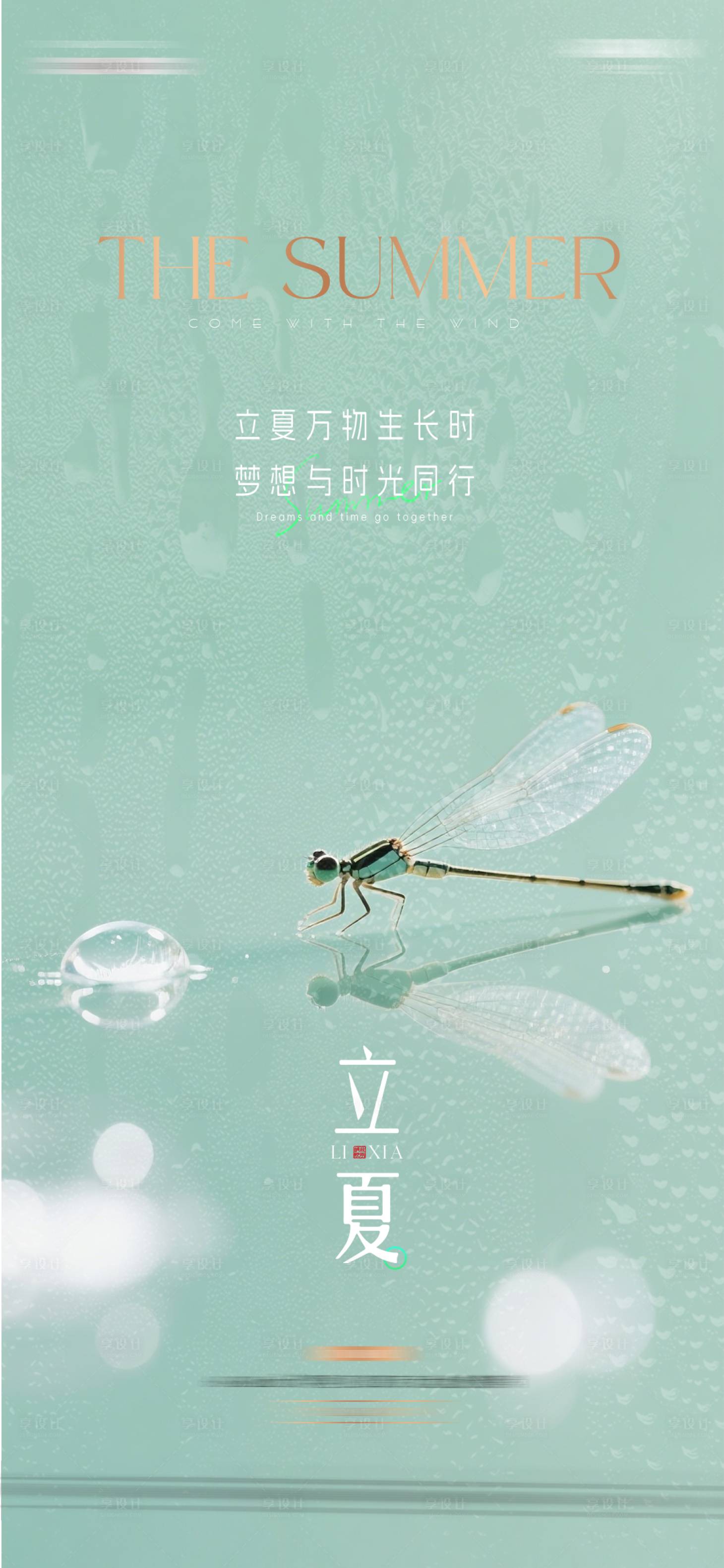 源文件下载【享设计】搜索编号：90310035998617395【地产立夏节气海报】
