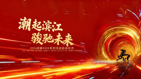 源文件下载【享设计】搜索编号：15720035670276414【年会迎新晚会主画面】