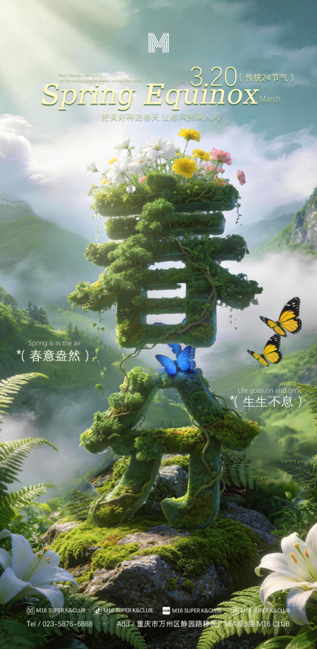 源文件下载【享设计】搜索编号：15740035906655108【酒吧KTV传统24节气海报春分】