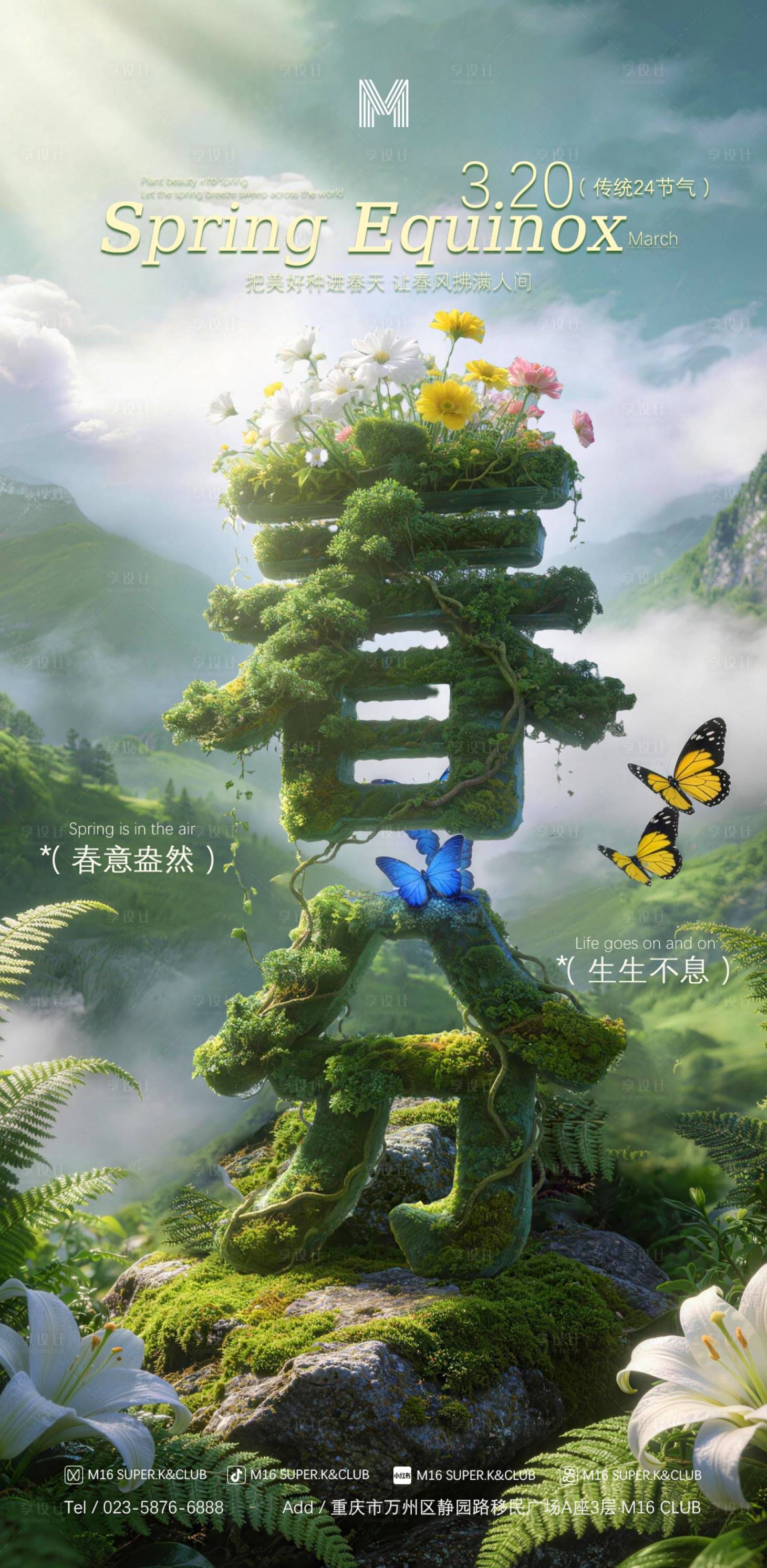 源文件下载【享设计】搜索编号：15740035906655108【酒吧KTV传统24节气海报春分】