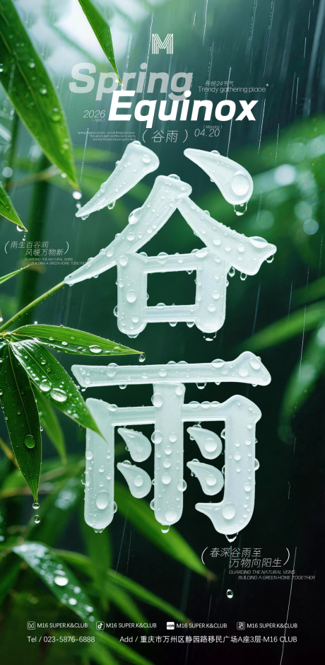源文件下载【享设计】搜索编号：25350035907462608【酒吧KTV传统24节气海报谷雨】