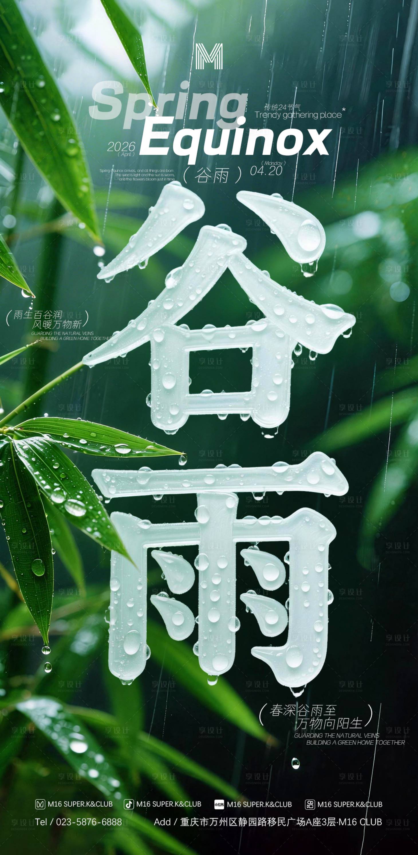 源文件下载【享设计】搜索编号：25350035907462608【酒吧KTV传统24节气海报谷雨】