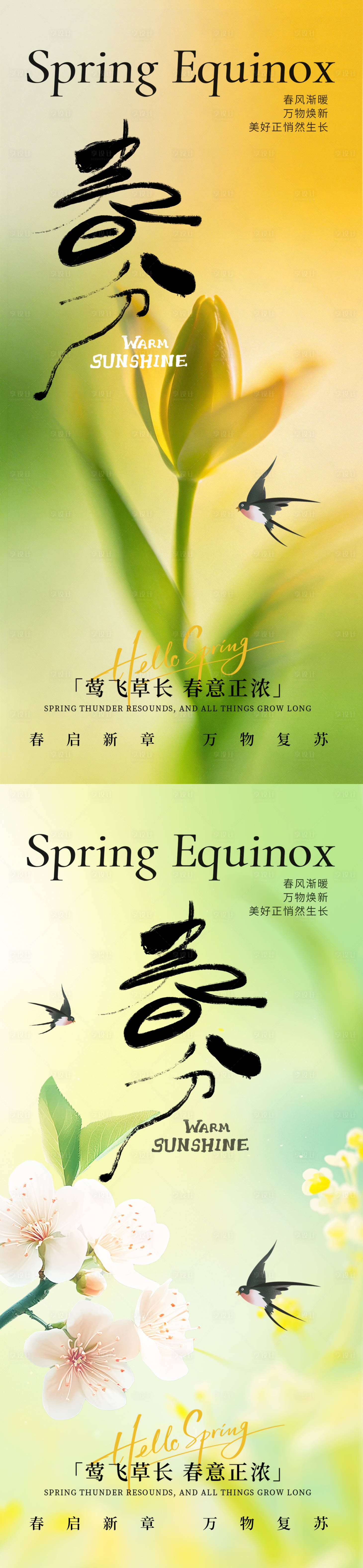 源文件下载【享设计】搜索编号：39560035832466764【春分海报】