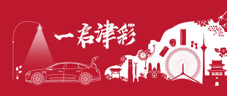 源文件下载【享设计】搜索编号：27890035642954251【天津红色开业打卡墙 】