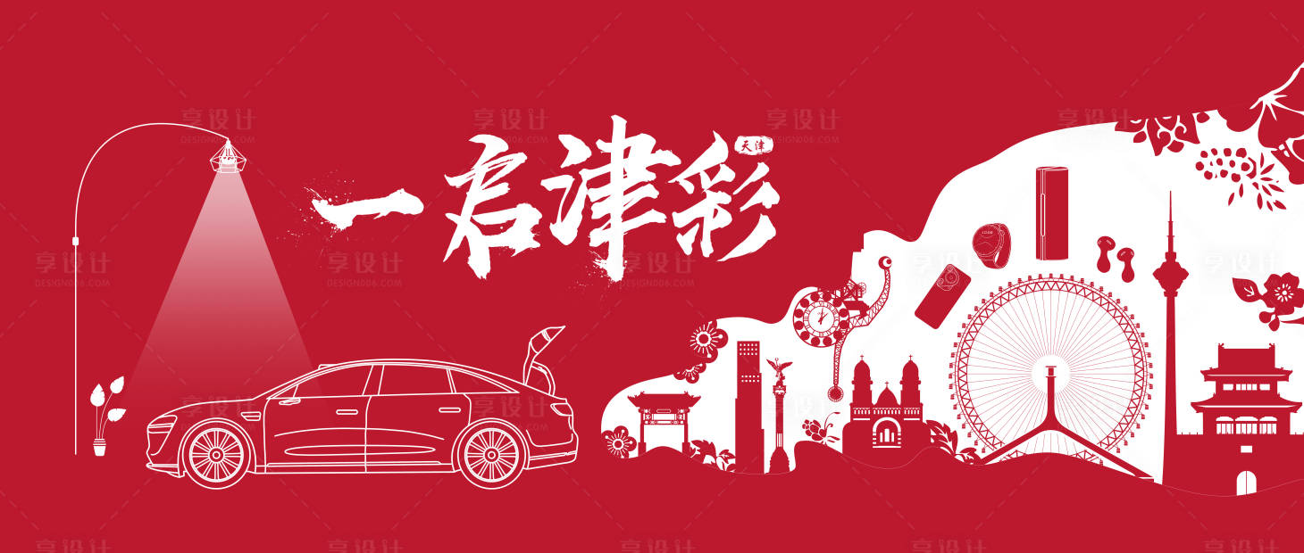 源文件下载【享设计】搜索编号：27890035642954251【天津红色开业打卡墙 】