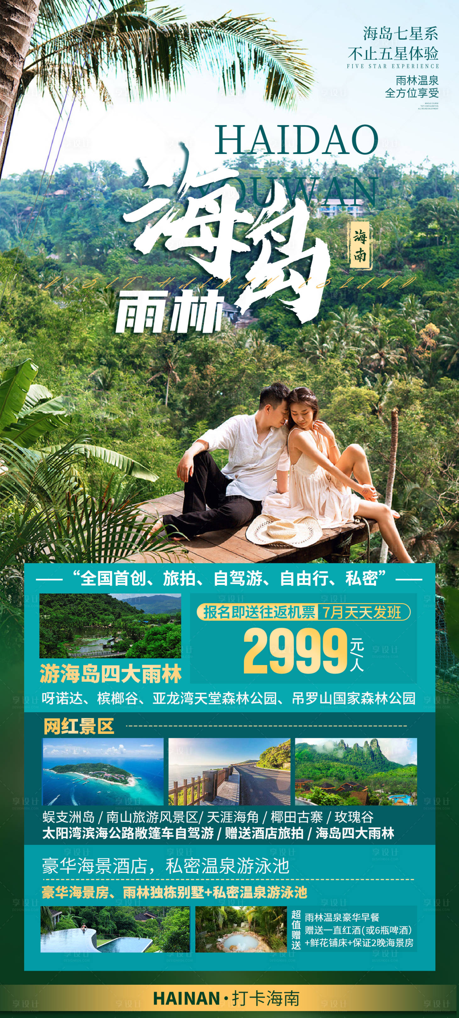 源文件下载【享设计】搜索编号：69580035842402120【海南三亚旅游海报】