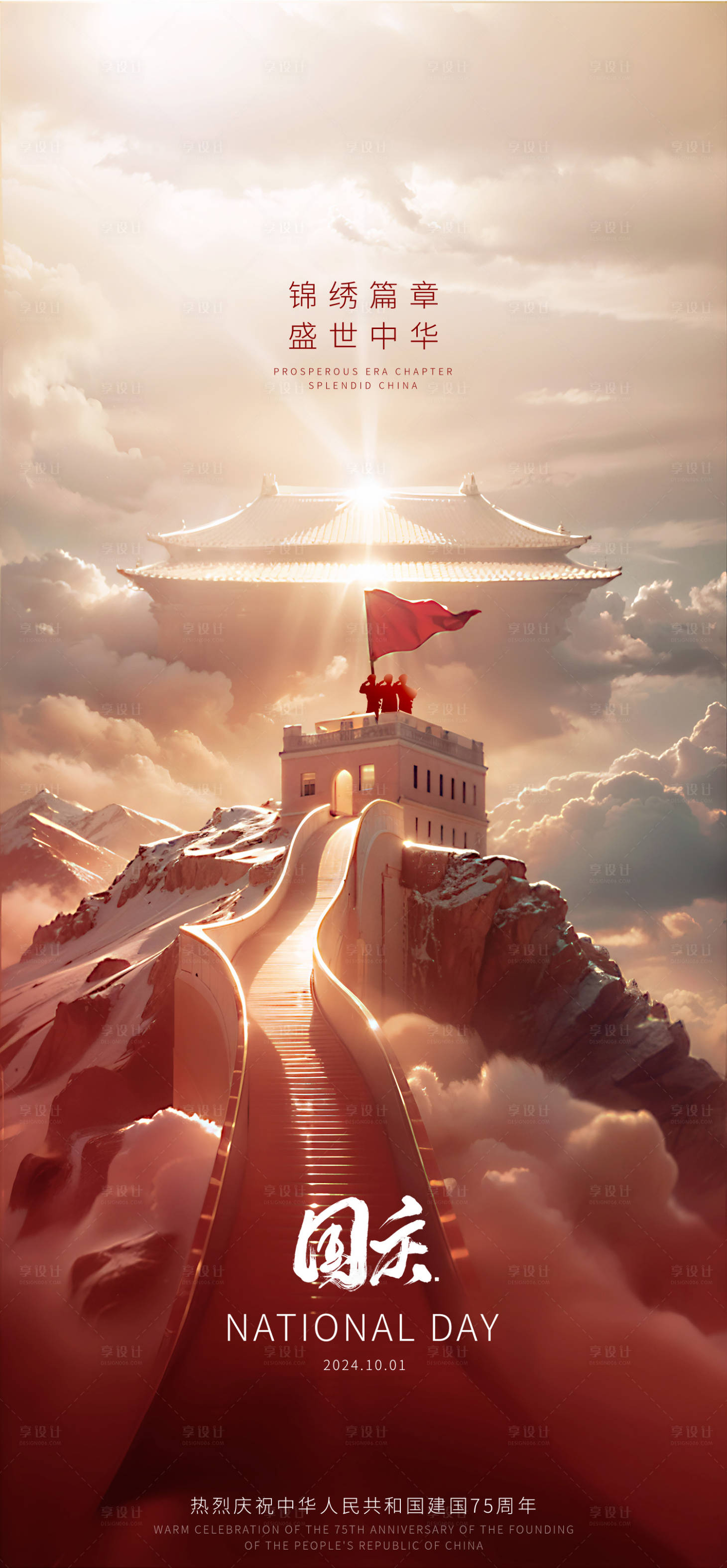 源文件下载【享设计】搜索编号：55710036112458206【国庆节宣传海报】