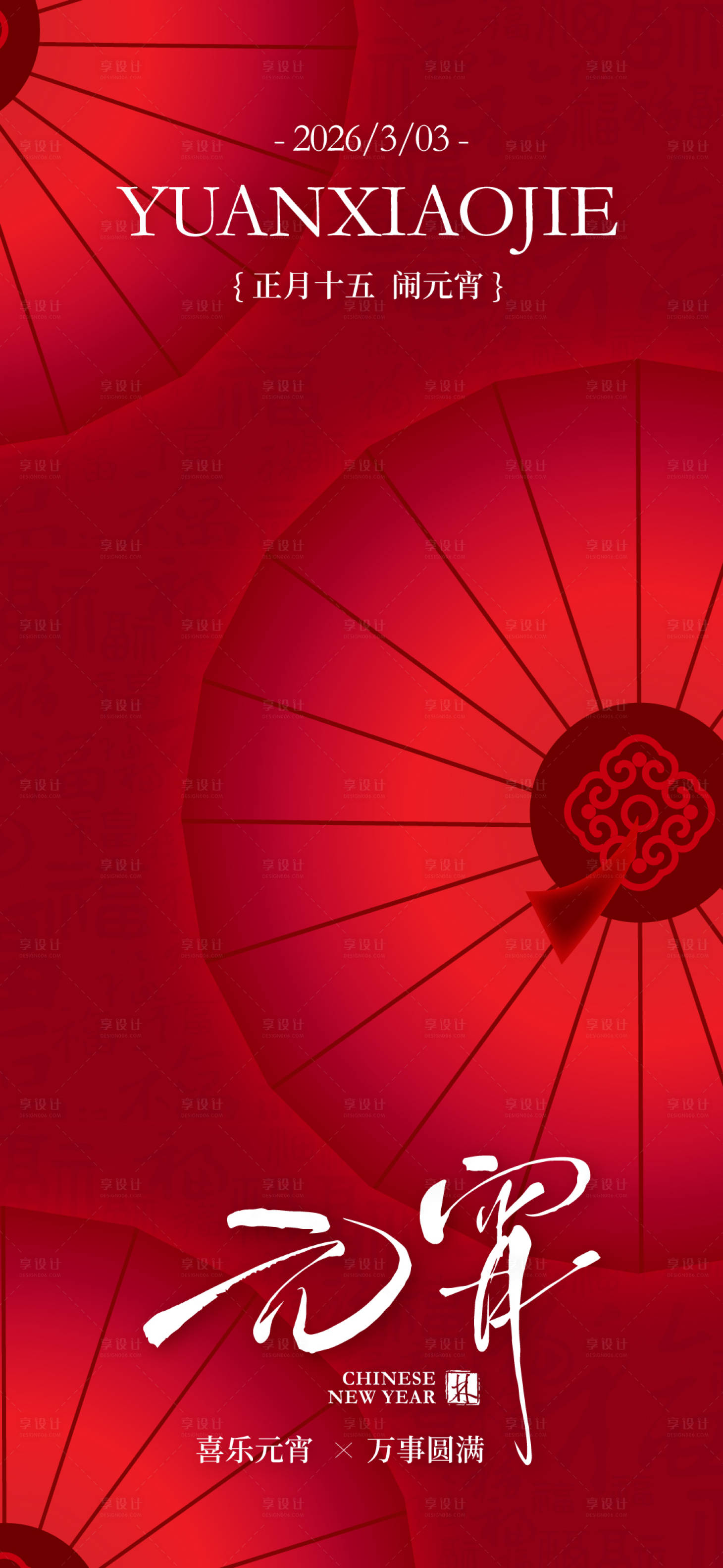 源文件下载【享设计】搜索编号：49420035623855177【元宵节海报】