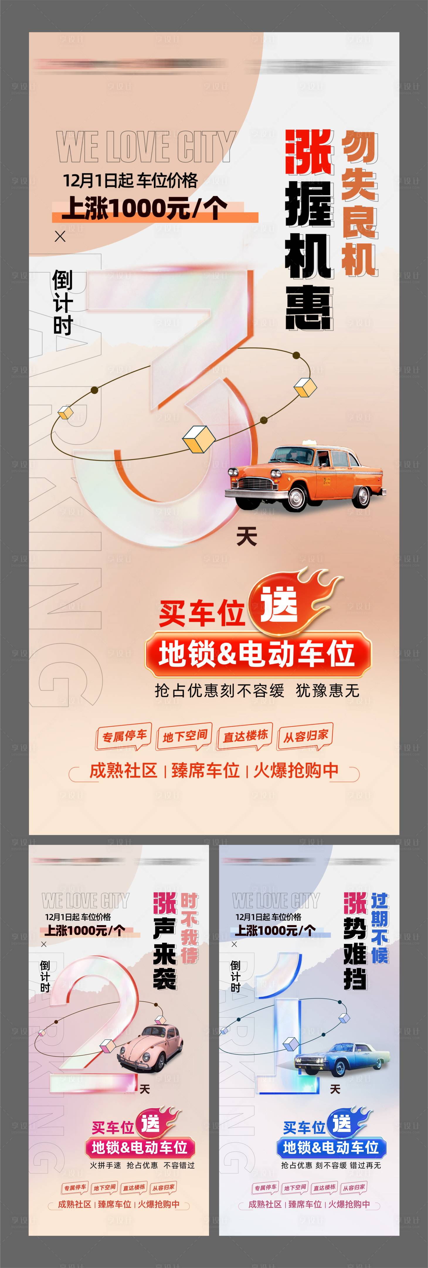 源文件下载【享设计】搜索编号：66810035840024277【地产车位优惠倒计时】