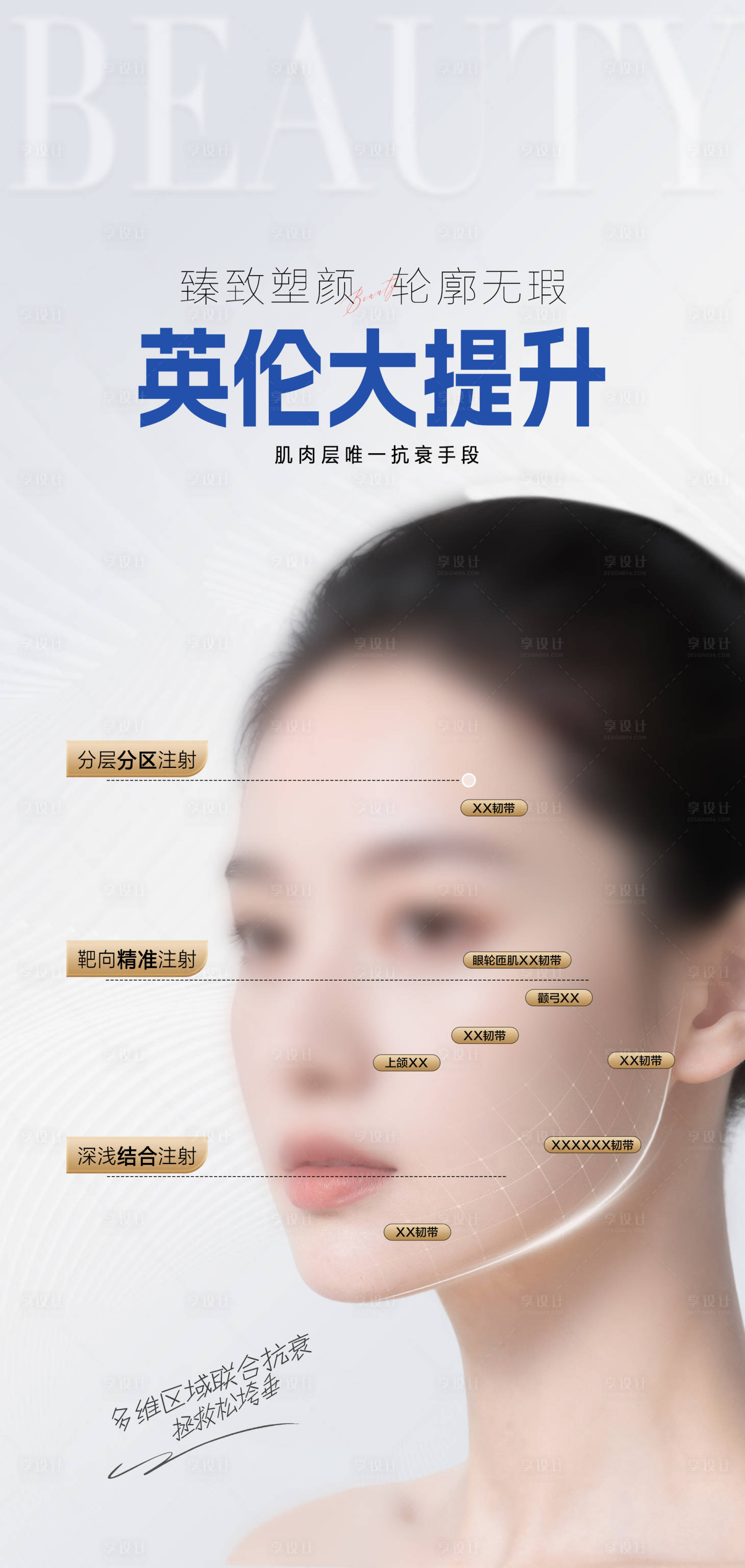 源文件下载【享设计】搜索编号：52170035603854700【医美英伦大提升宣传海报】