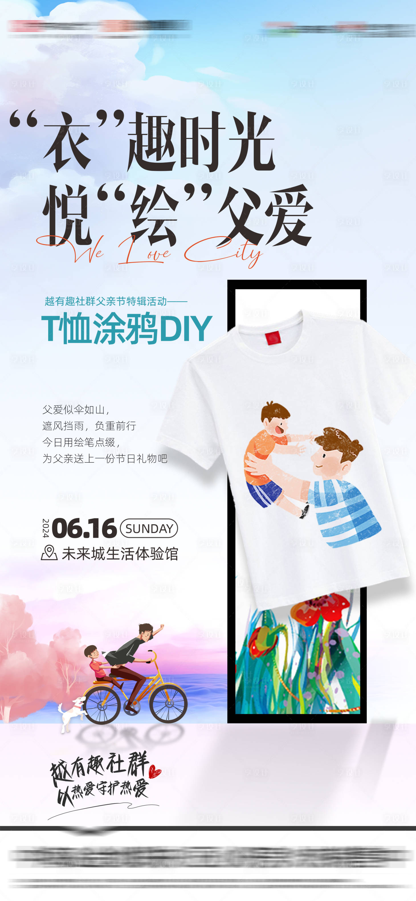 源文件下载【享设计】搜索编号：22050035795317089【地产DIY涂鸦父亲节单图海报】