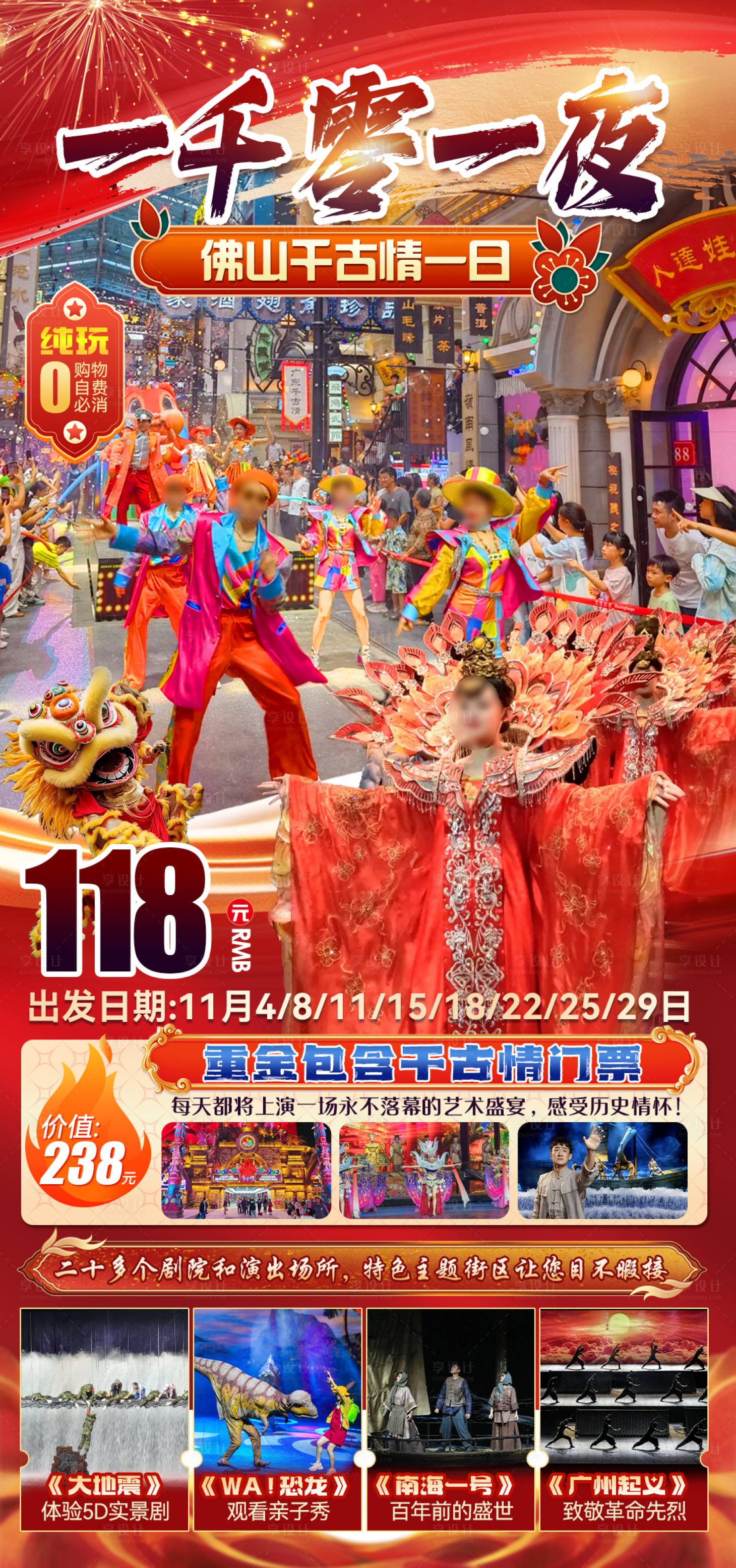 源文件下载【享设计】搜索编号：43560036126377528【佛山千古情海报】