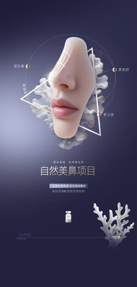 源文件下载【享设计】搜索编号：56600035591941775【医美珊瑚鼻整形宣传海报】
