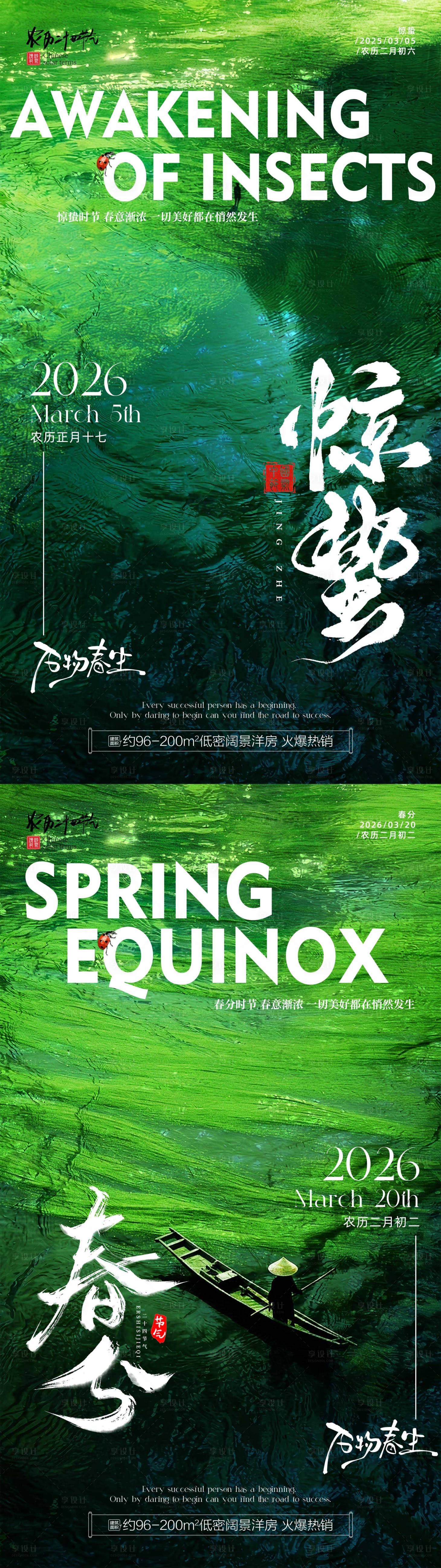 源文件下载【享设计】搜索编号：38520035632419356【惊蛰春分传统节气海报】