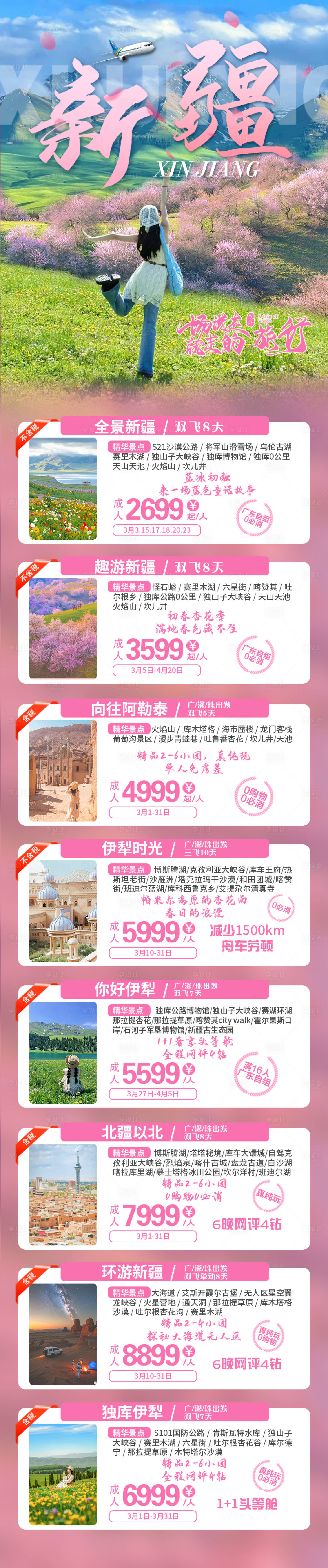 源文件下载【享设计】搜索编号：68140035991788448【新疆旅游】